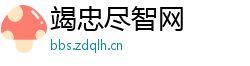 竭忠尽智网